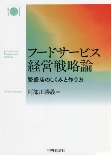 フードサービス経営戦略論