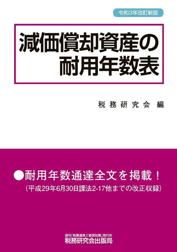 減価償却資産の耐用年数表　令和3年改訂新版