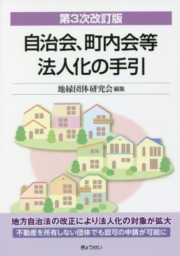 自治会､町内会等法人化の手引〔第3次改訂版〕