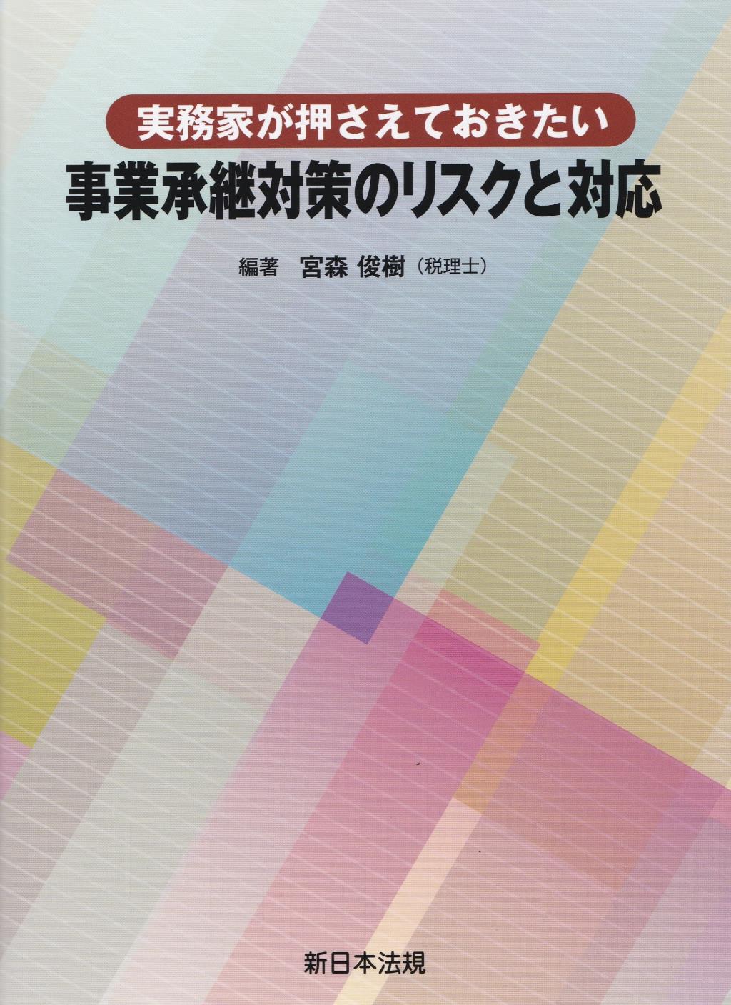 実務家が押さえておきたい　事業承継対策のリスクと対応