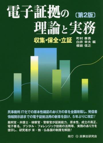 電子証拠の理論と実務〔第2版〕