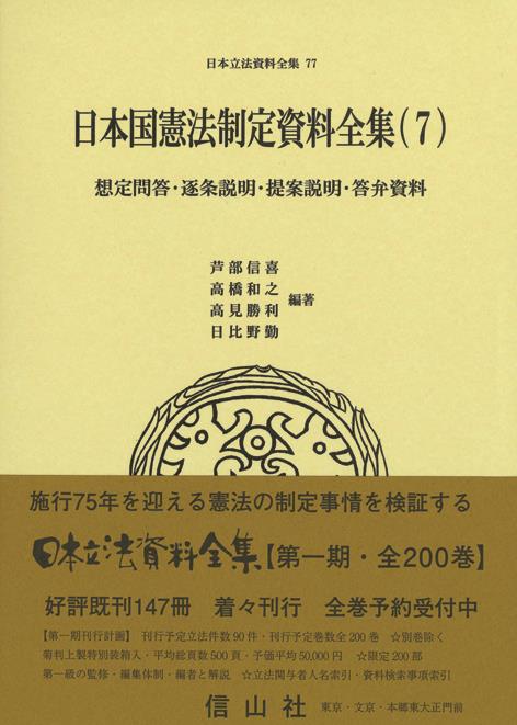 日本国憲法制定資料全集（7）