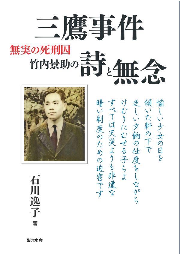 三鷹事件　無実の死刑囚竹内景助の詩と無念