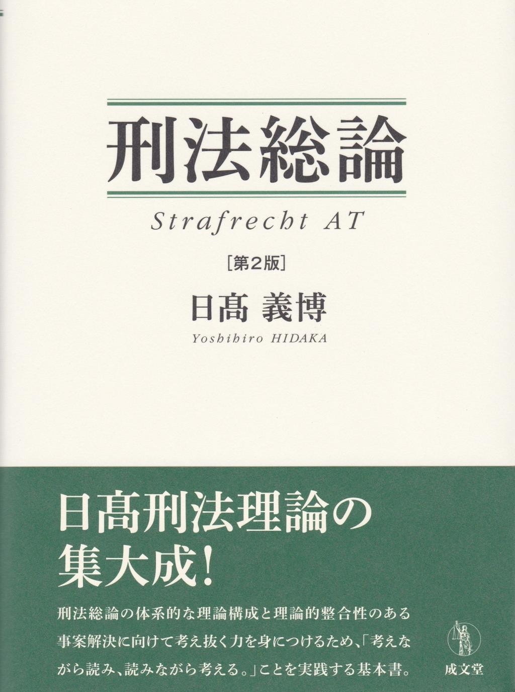 刑法総論〔第2版〕