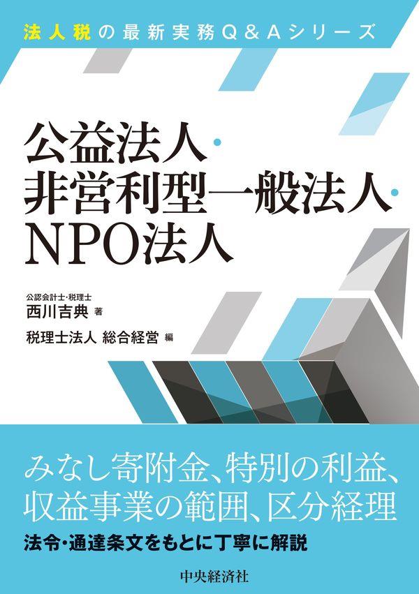 公益法人・非営利型一般法人・NPO法人