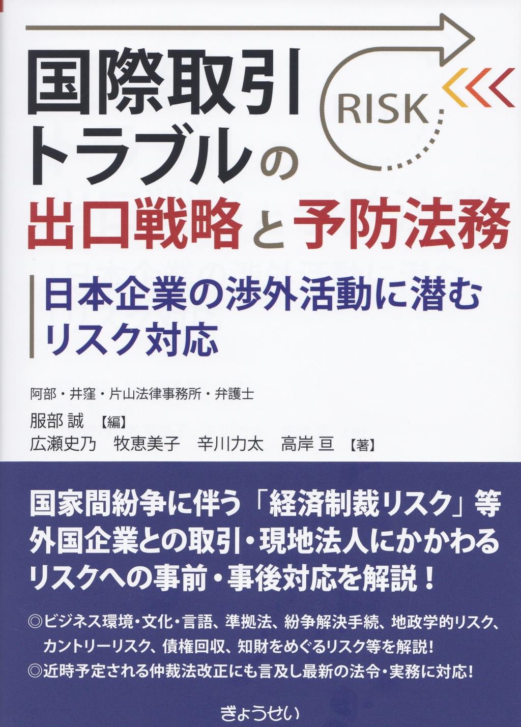 国際取引トラブルの出口戦略と予防法務