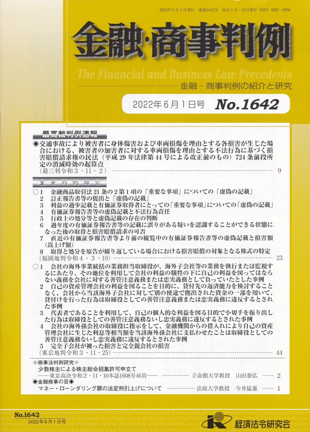 金融・商事判例　No.1642 2022年6月1日号