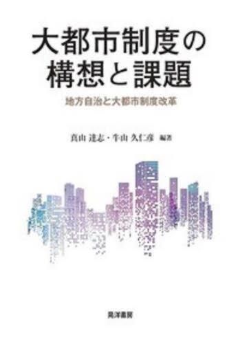 大都市制度の構想と課題