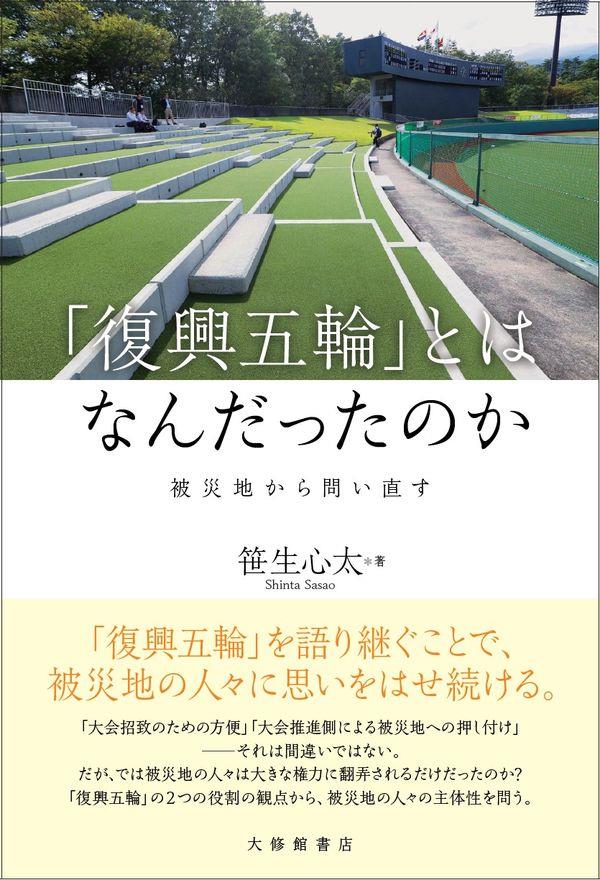 「復興五輪」とはなんだったのか