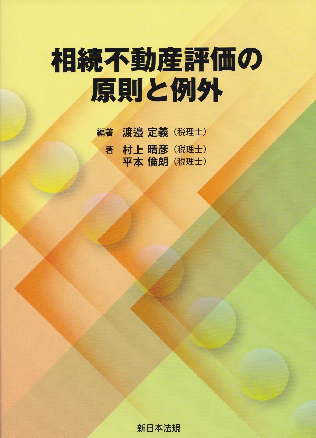 相続不動産評価の原則と例外