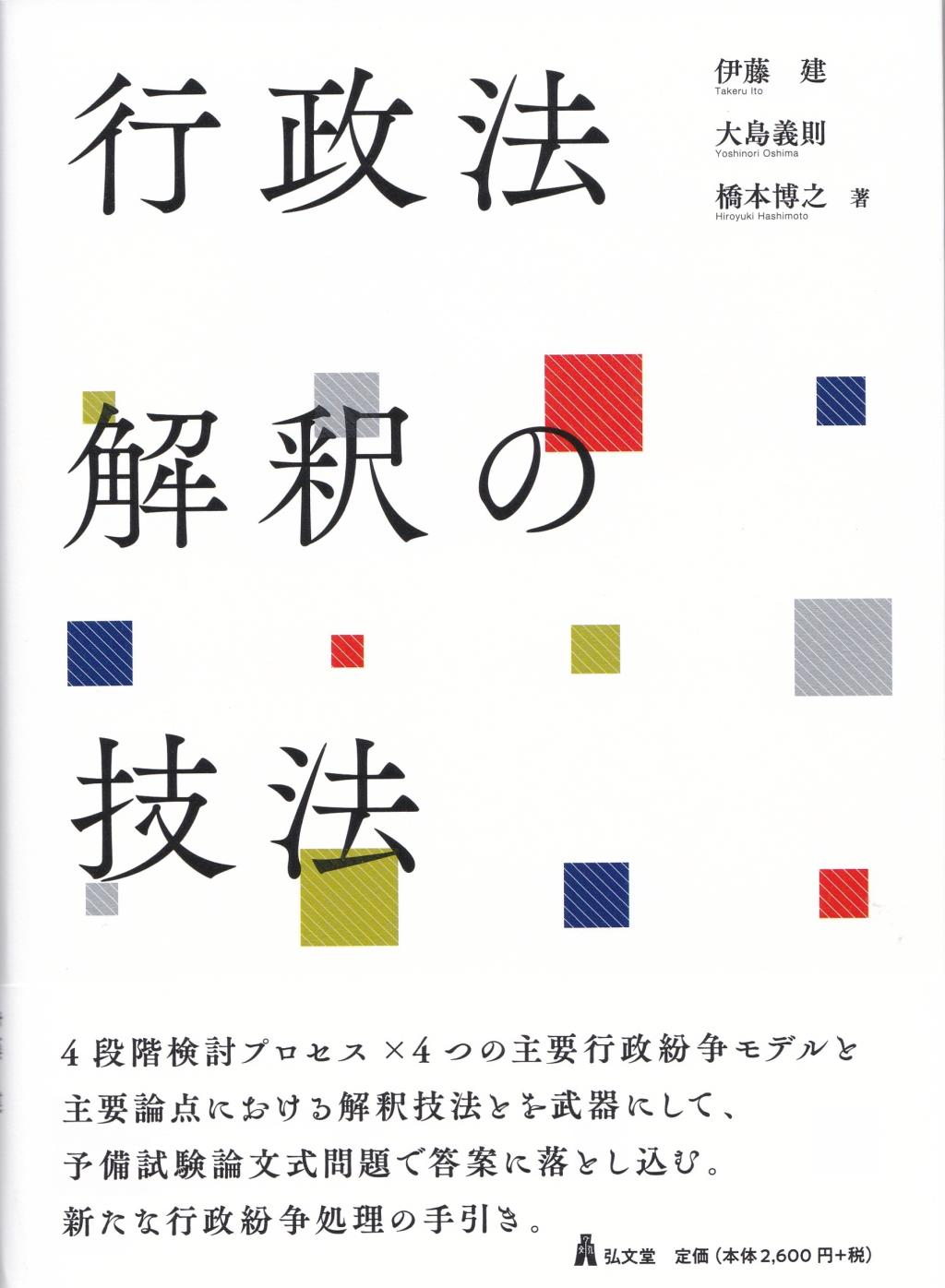 行政法解釈の技法