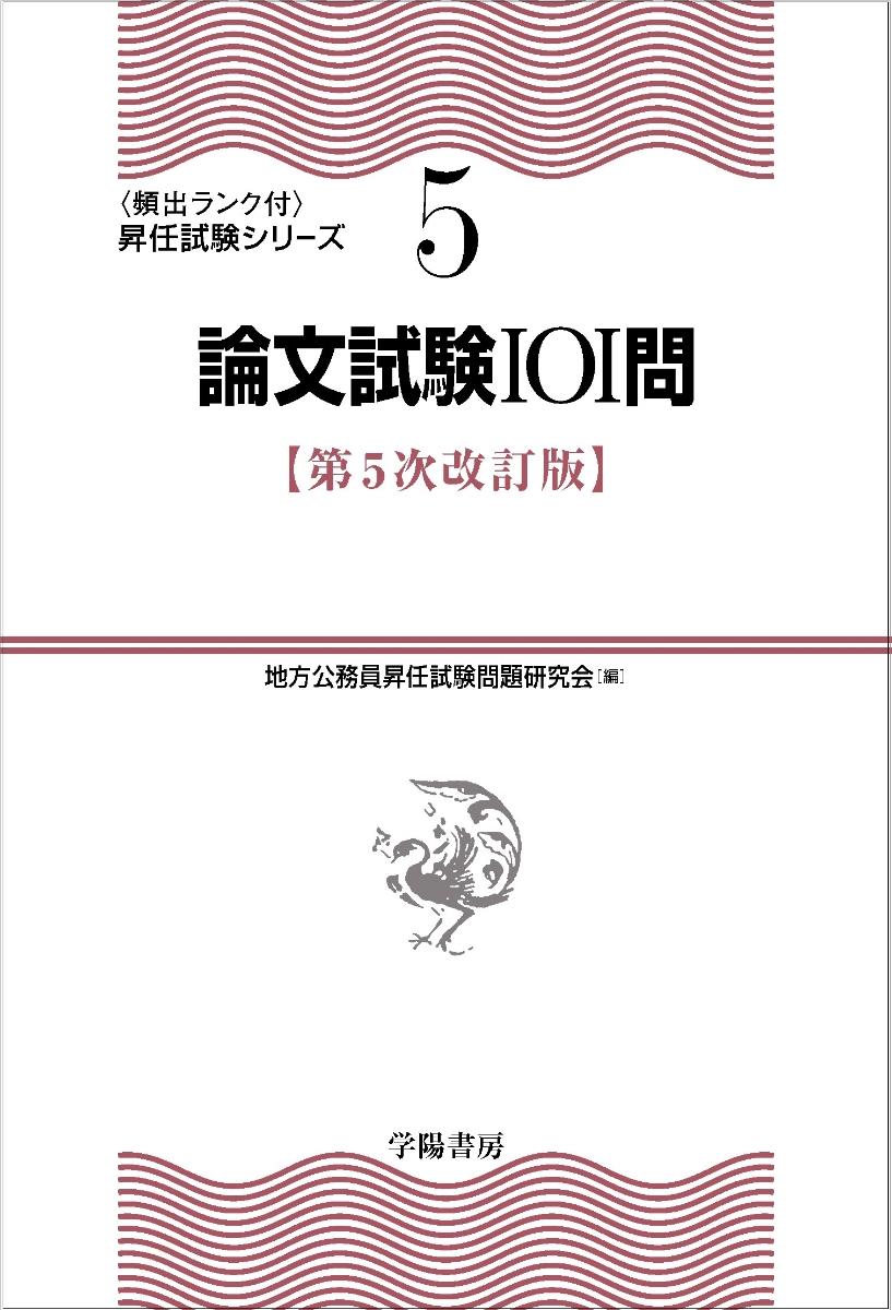 論文試験101問〔第5次改訂版〕