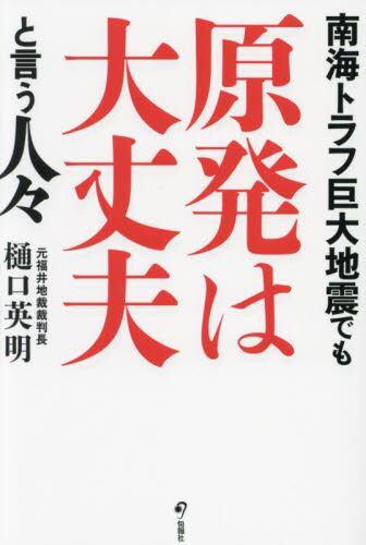 南海トラフ巨大地震でも原発は大丈夫と言う人々