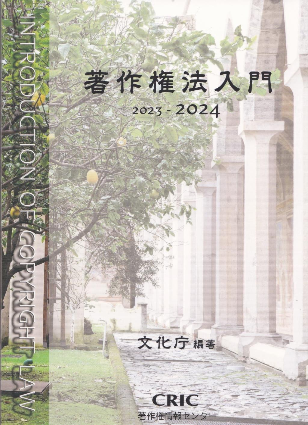 著作権法入門　2023－2024