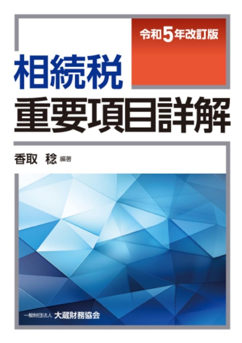 相続税重要項目詳解　令和5年改訂版