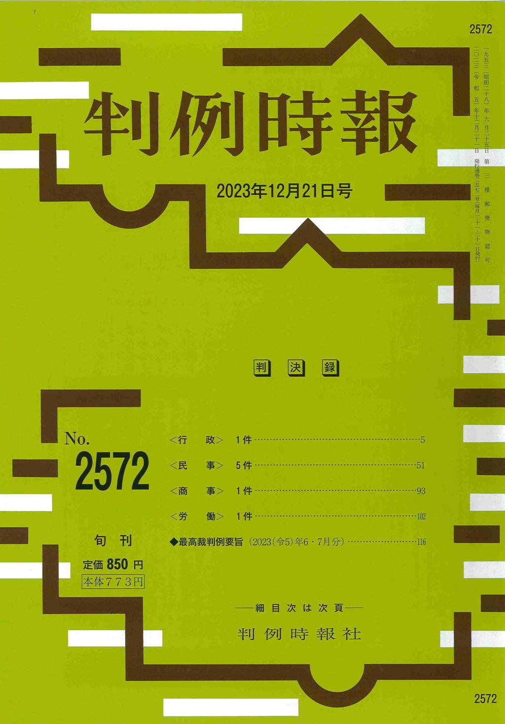 判例時報　No.2572 2023年12月21日号