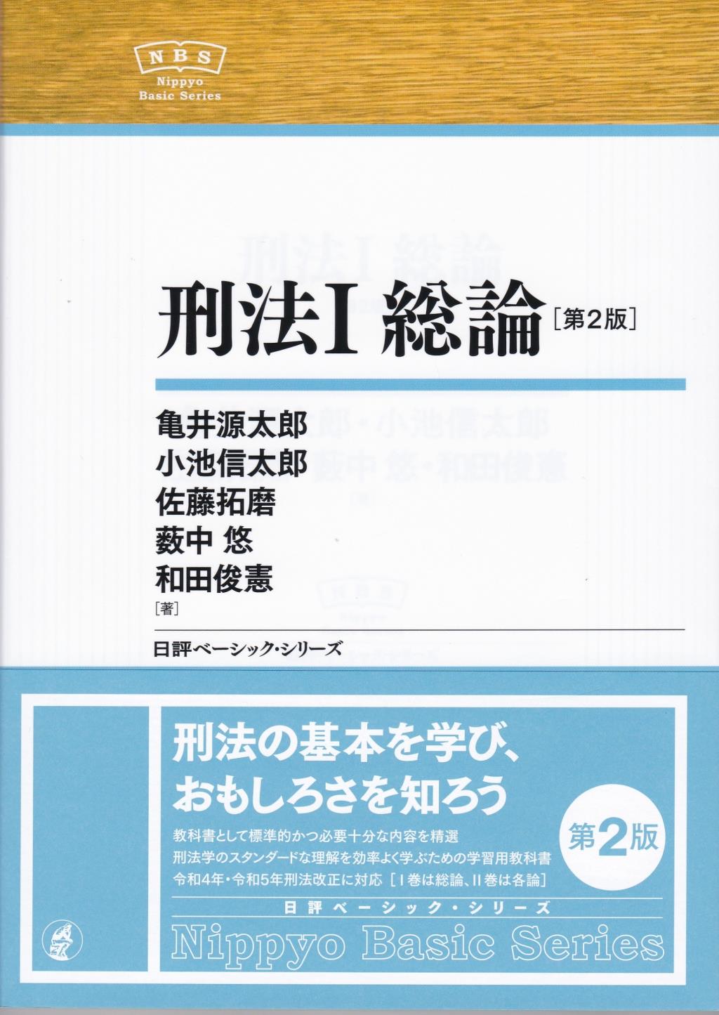 刑法Ⅰ 総論〔第2版〕 / 法務図書WEB