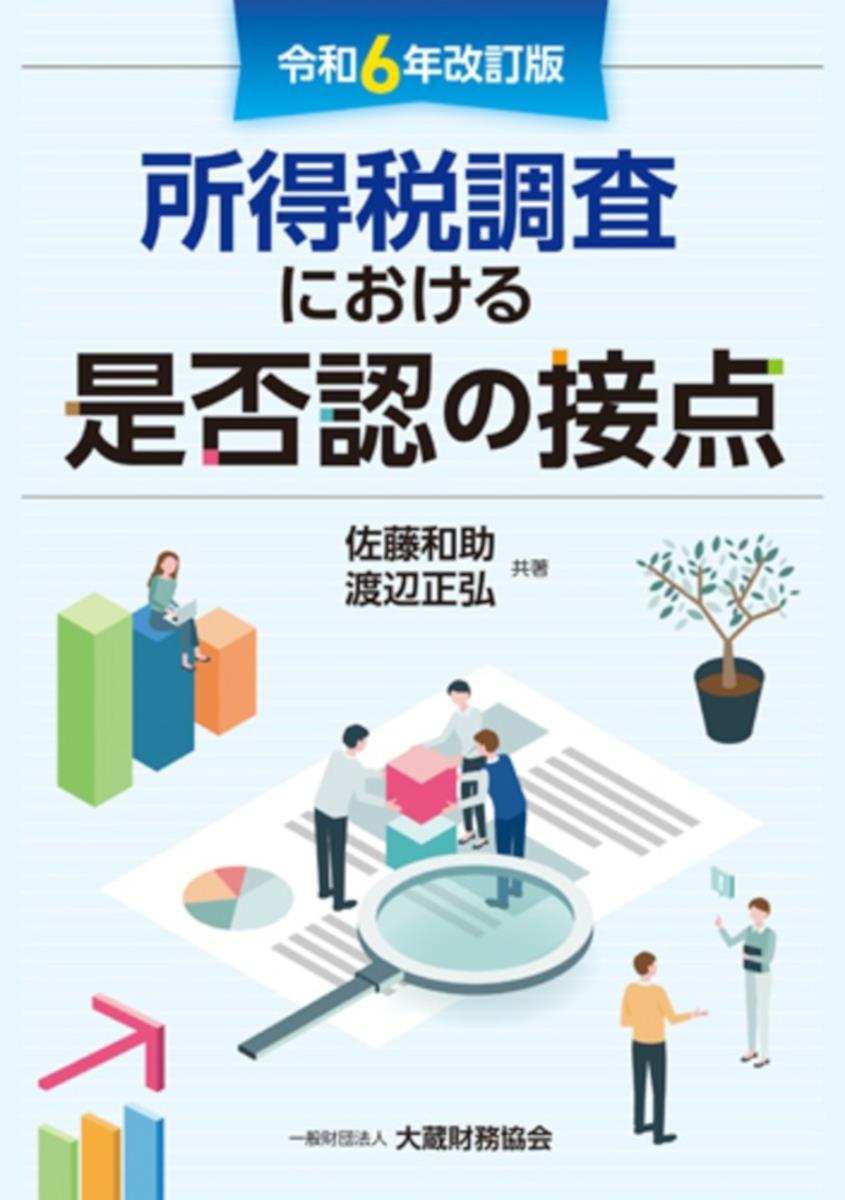 所得税調査における是否認の接点（令和6年改訂版）