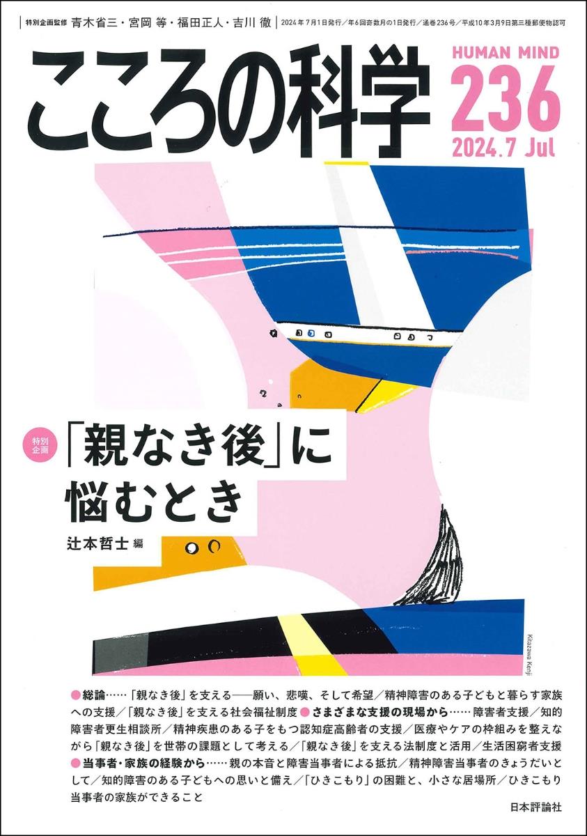 こころの科学 236号 July.2024