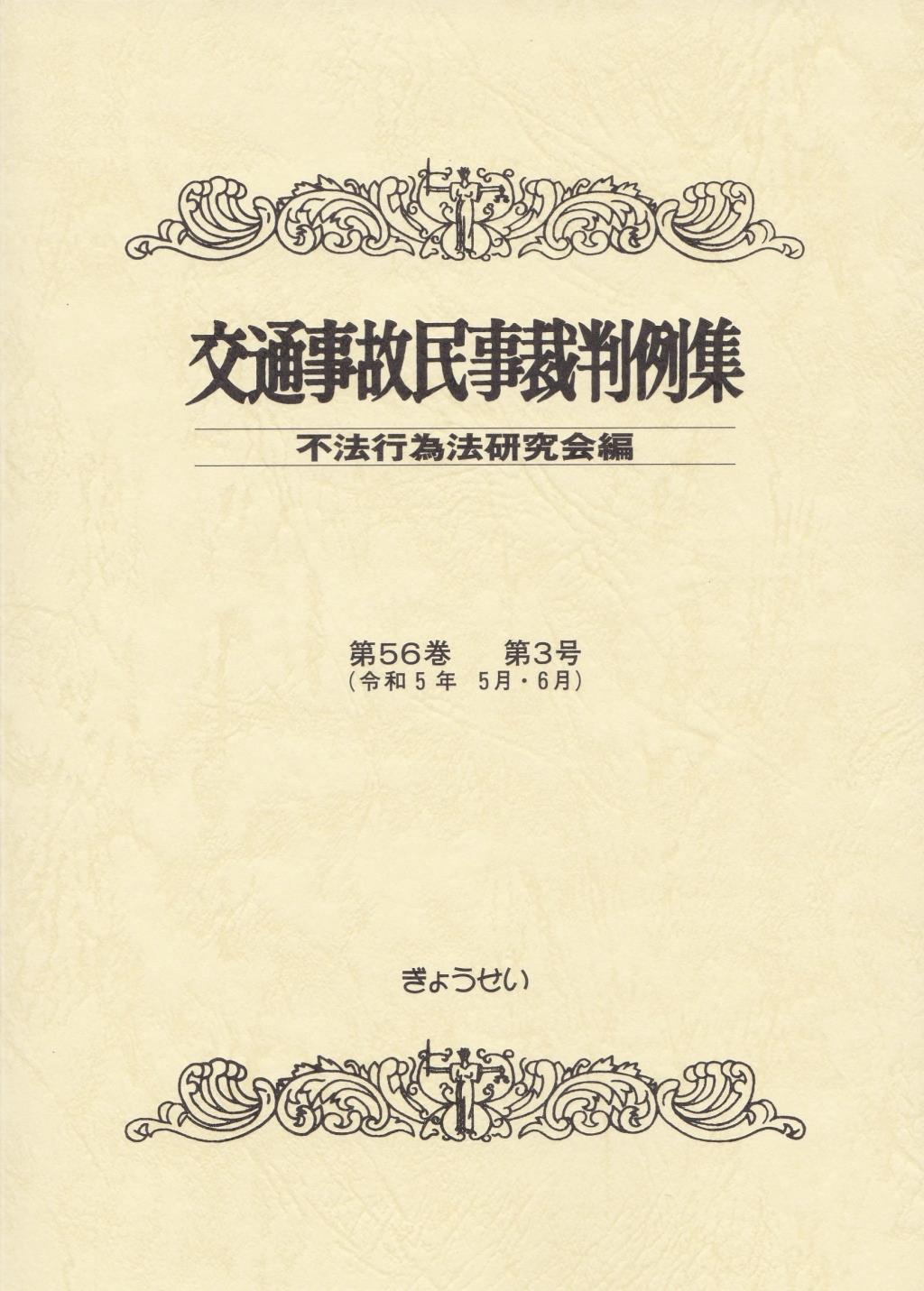 交通事故民事裁判例集 第56巻 第3号（令和5年5月・6月）