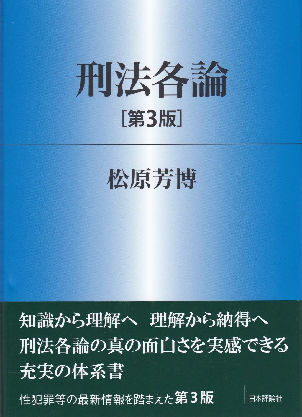 刑法各論〔第3版〕