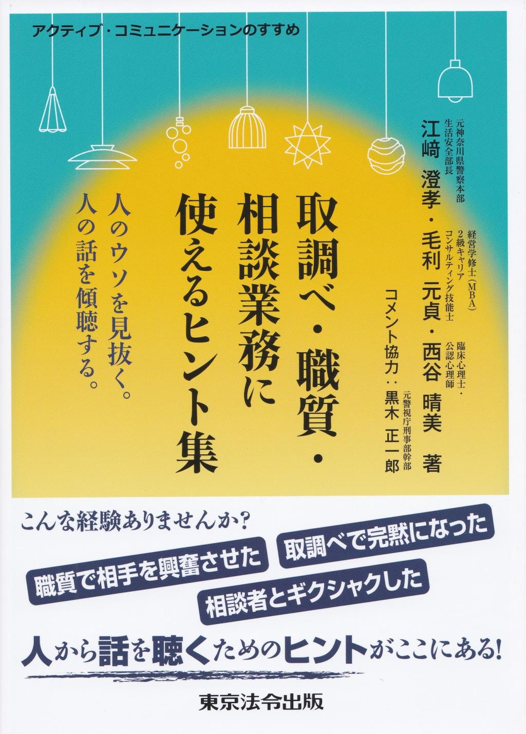 取調べ・職質・相談業務に使えるヒント集