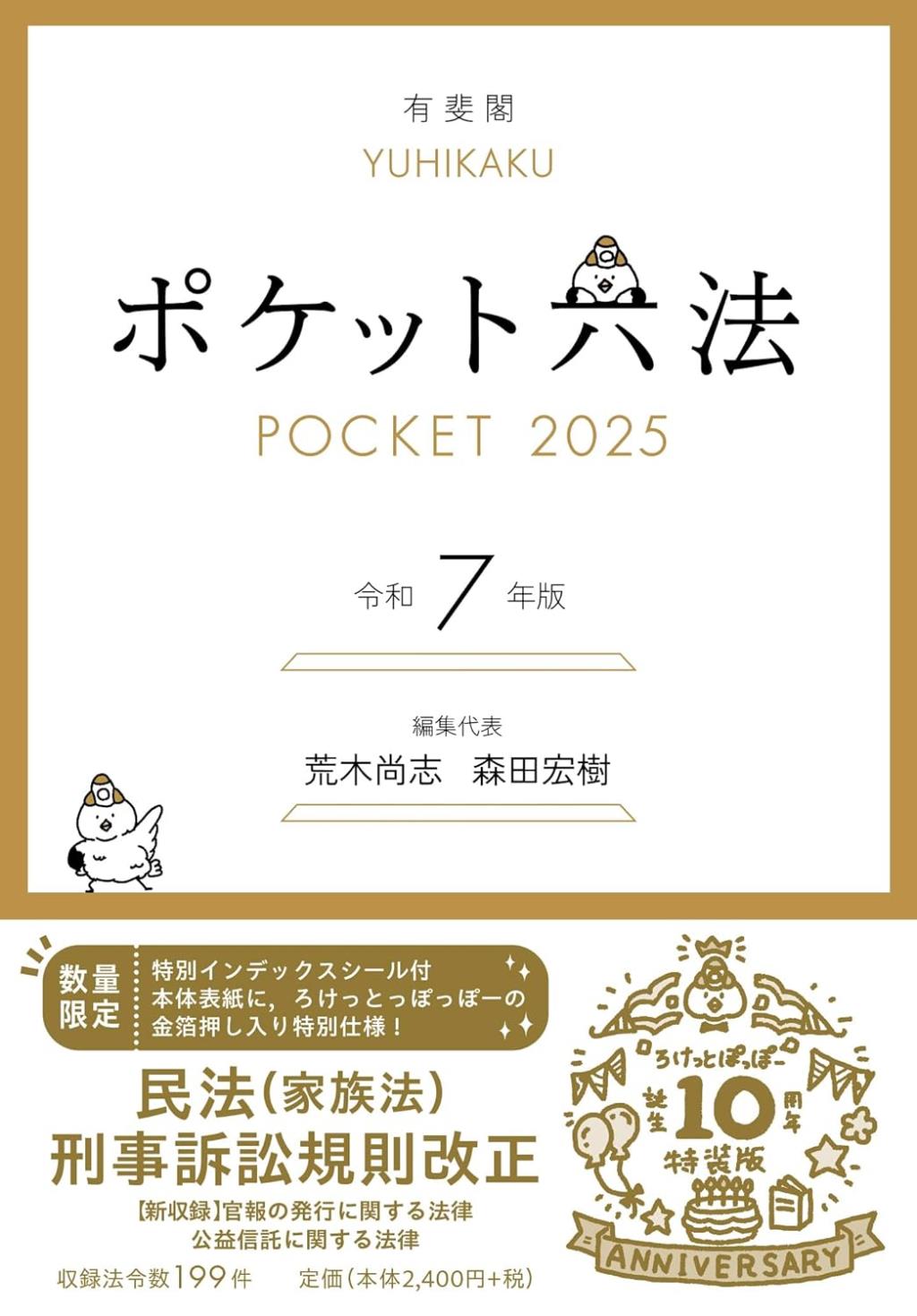 ポケット六法　令和7年版　2025（特装版）