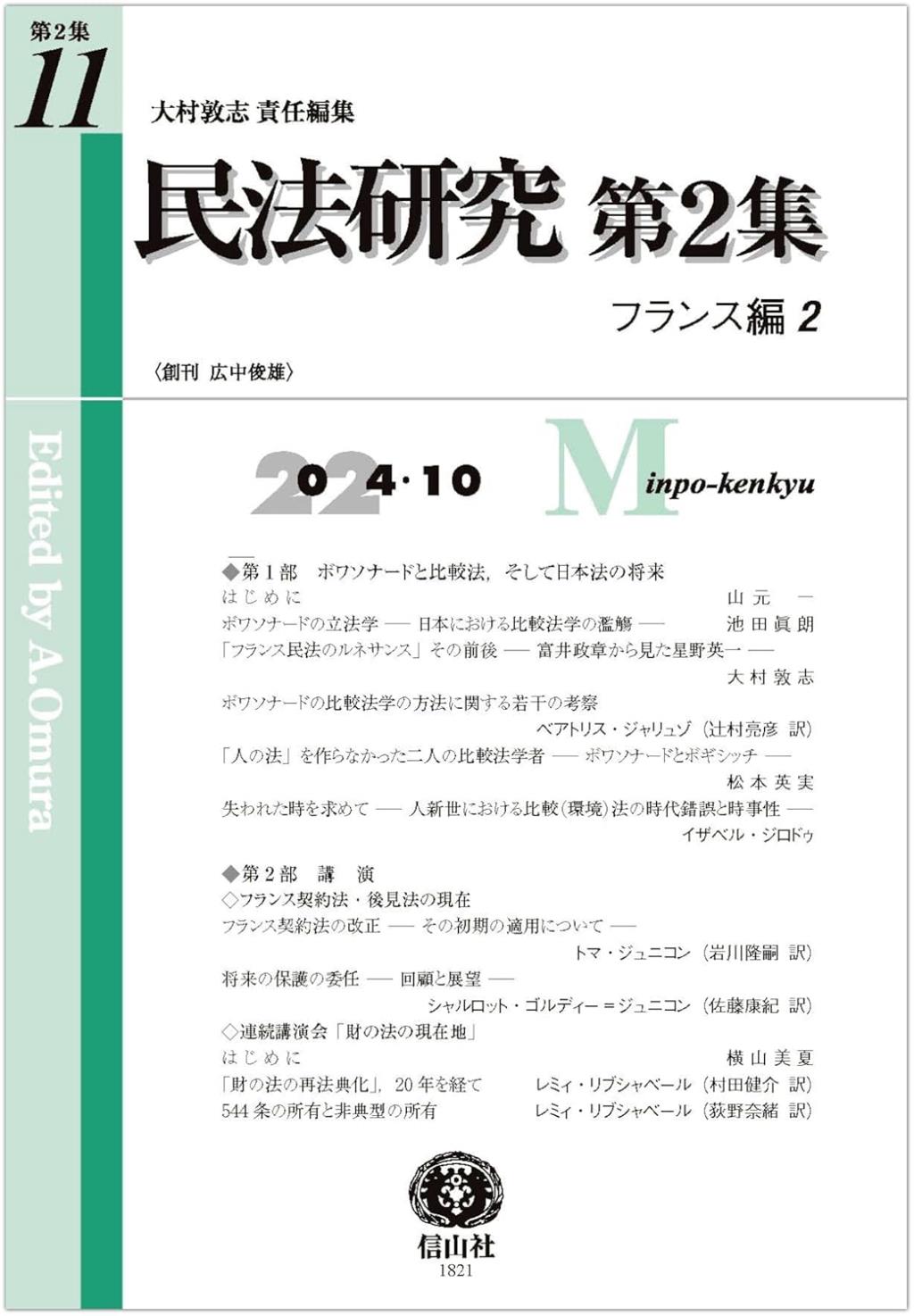 民法研究【第2集】 第11号 〔フランス編2〕（2024・10）