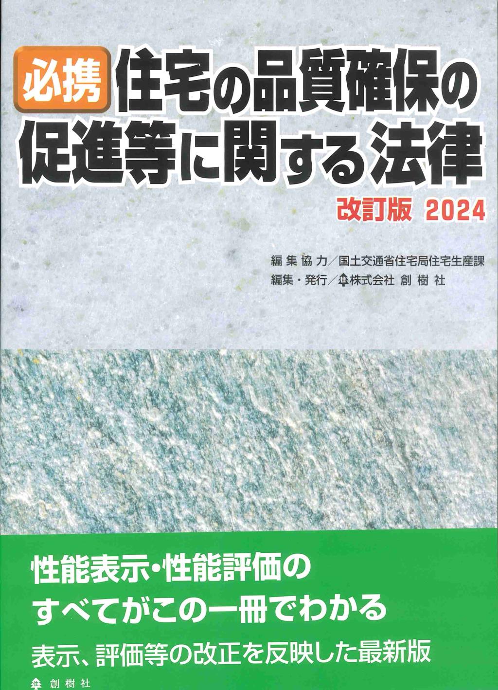 必携住宅の品質確保の促進等に関する法律　改訂版　2024