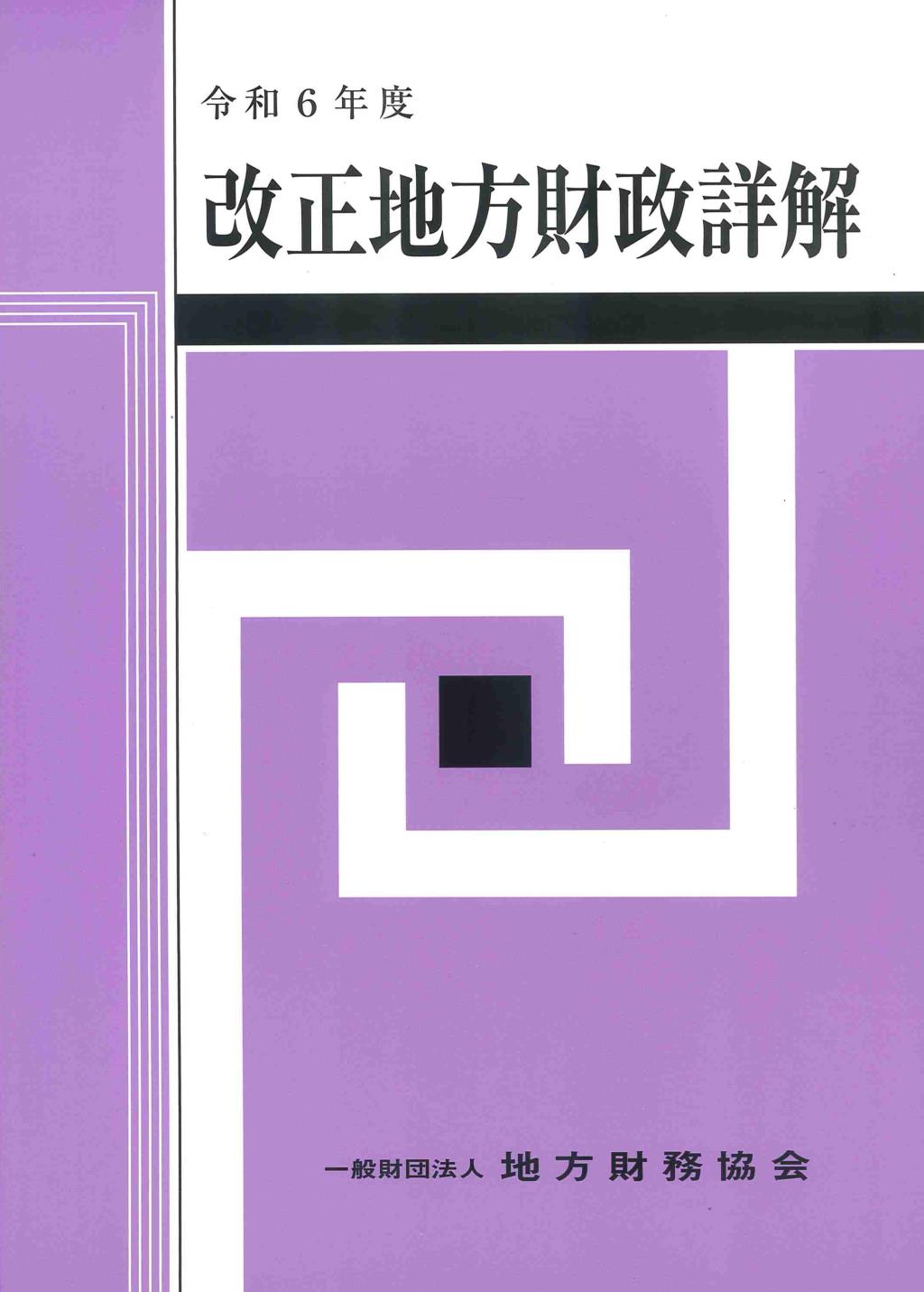 改正　地方財政詳解　令和6年度