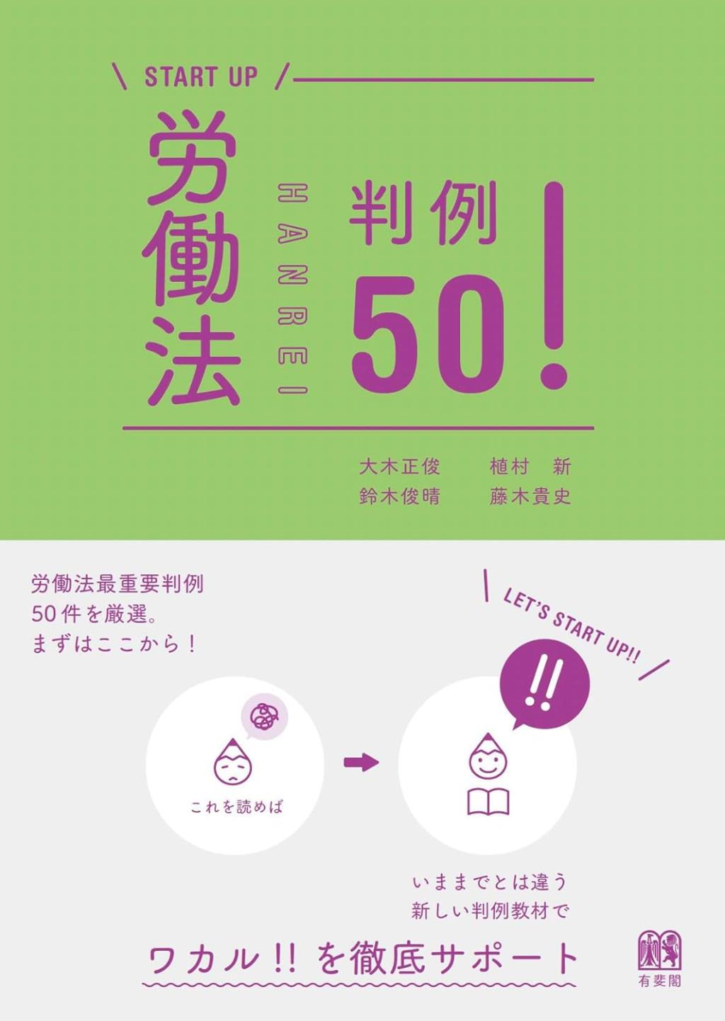 労働法判例50！
