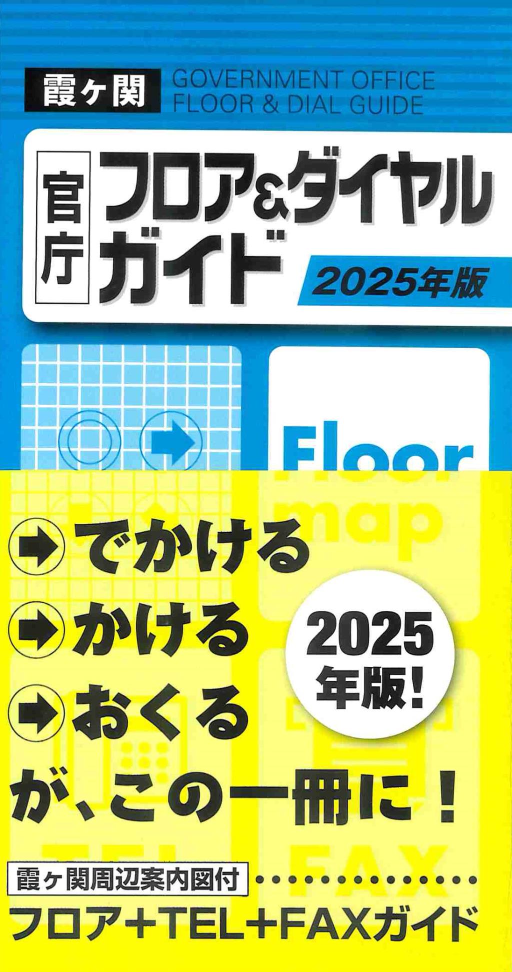 2025年版　霞ヶ関官庁フロア＆ダイヤルガイド