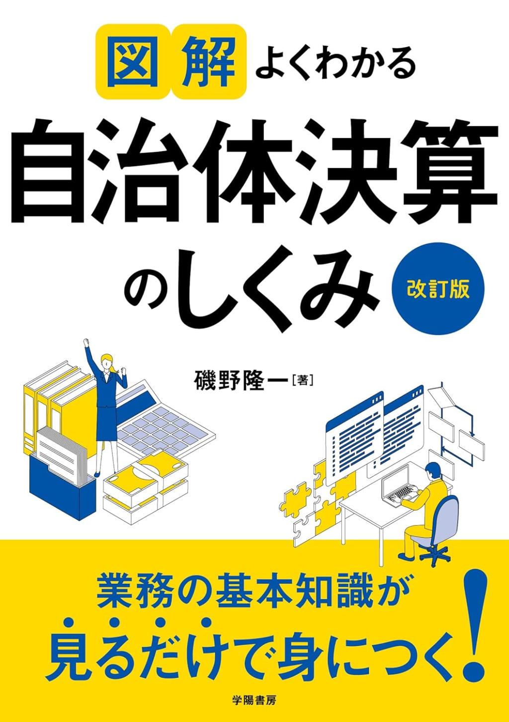 図解よくわかる自治体決算のしくみ〔改訂版〕