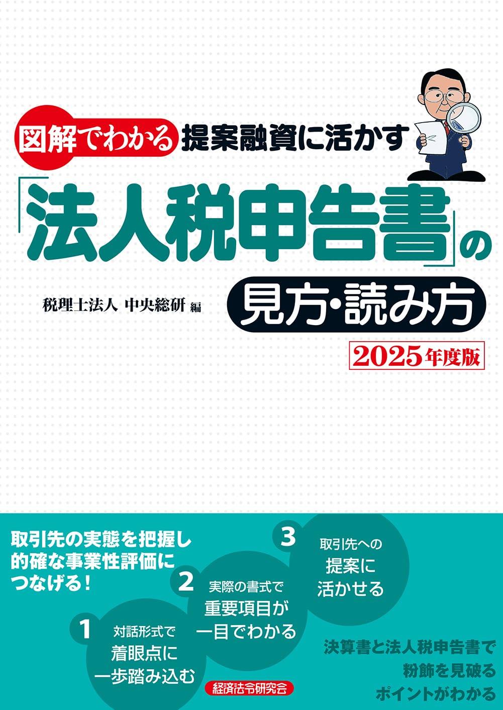 図解でわかる提案融資に活かす「法人税申告書」の見方・読み方　2025年度版