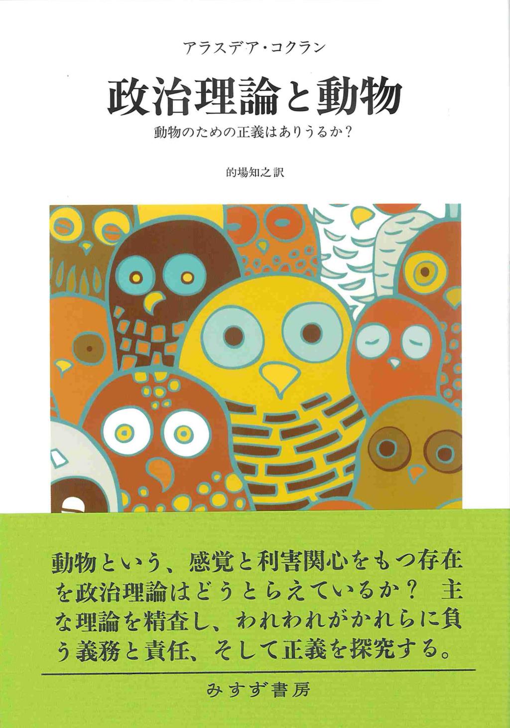 政治理論と動物