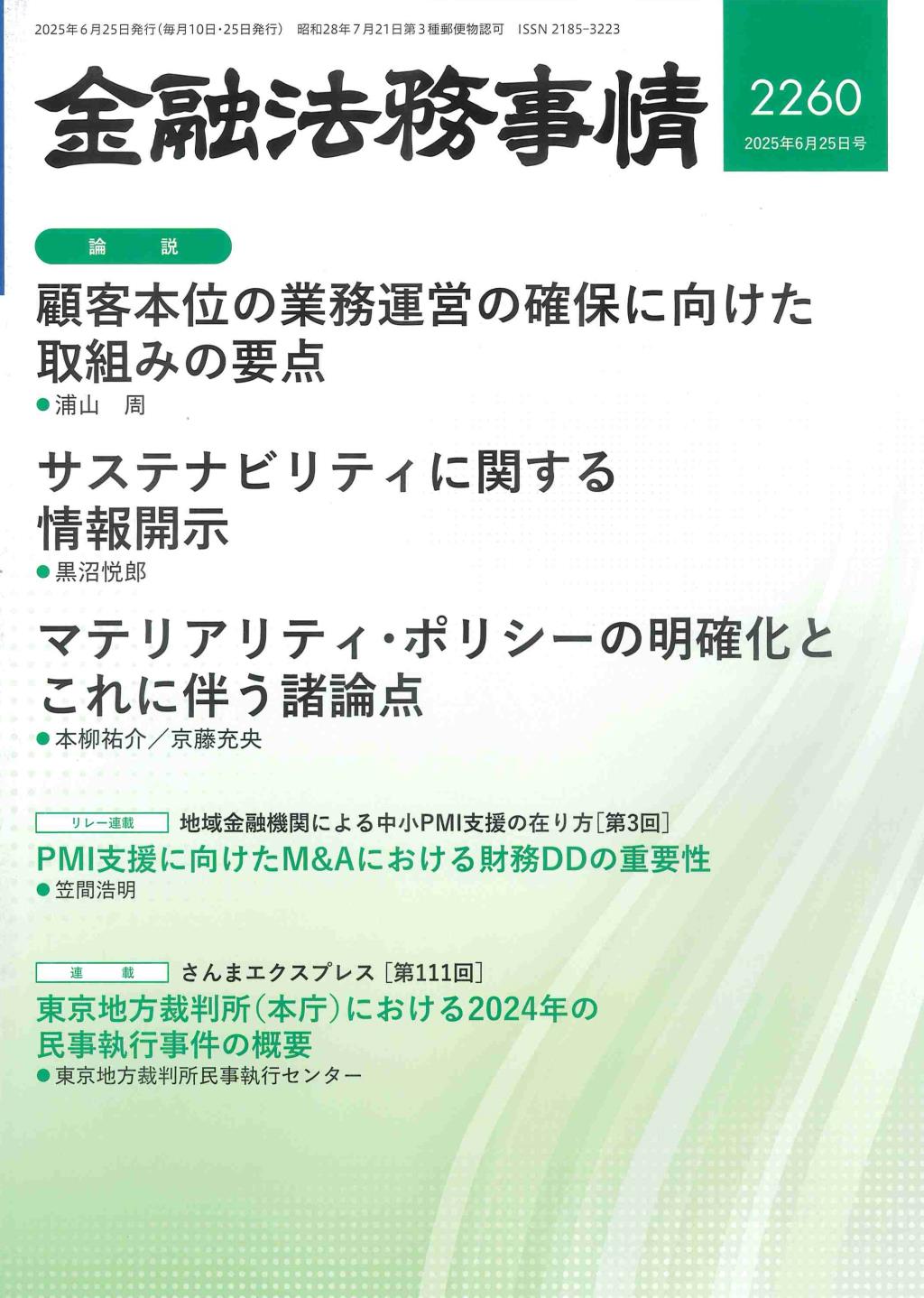 金融法務事情 No.2260 2025年6月25日号