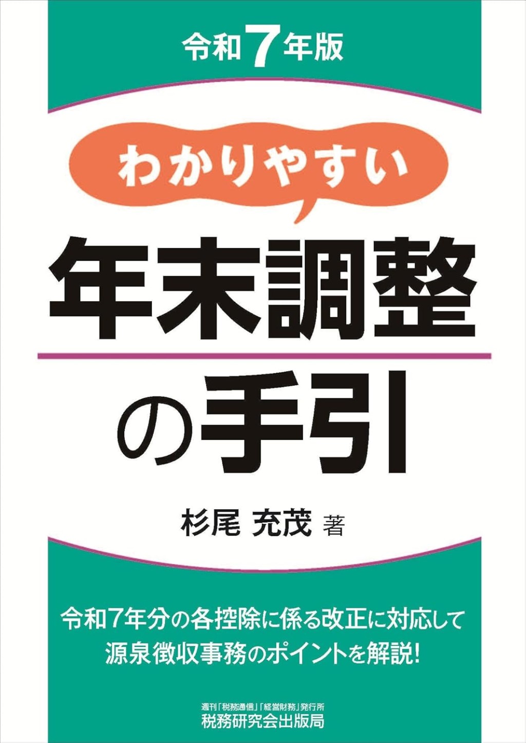 わかりやすい年末調整の手引　令和7年版
