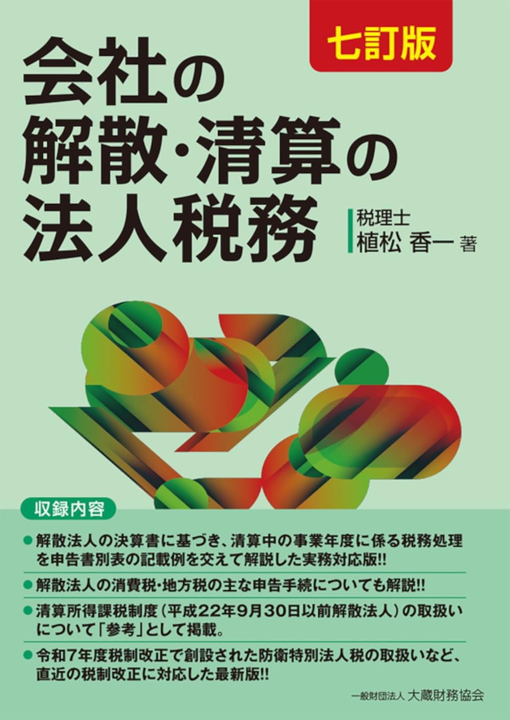 会社の解散・清算の法人税務〔七訂版〕