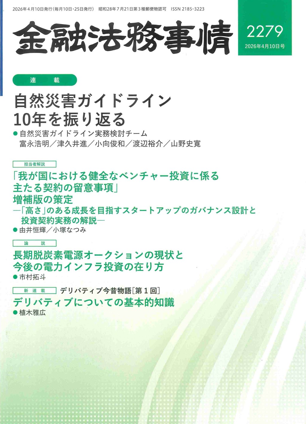 金融法務事情 No.2279 2026年4月10日号