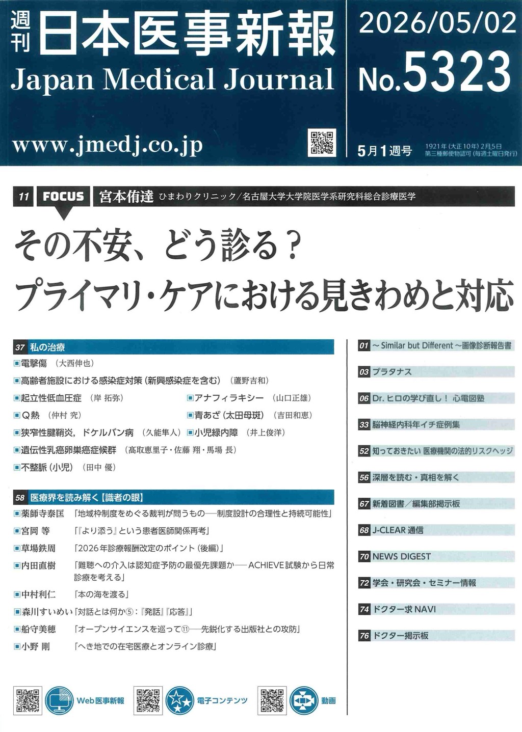 週刊　日本医事新報　No.5323