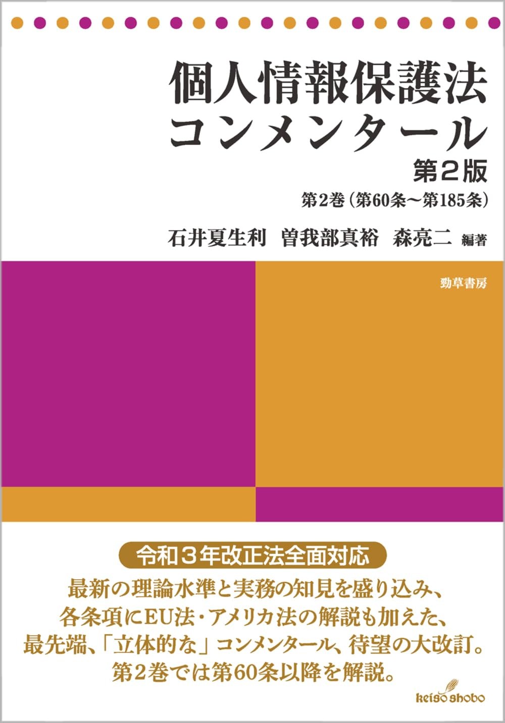 個人情報保護法コンメンタール〔第2版〕　第2巻