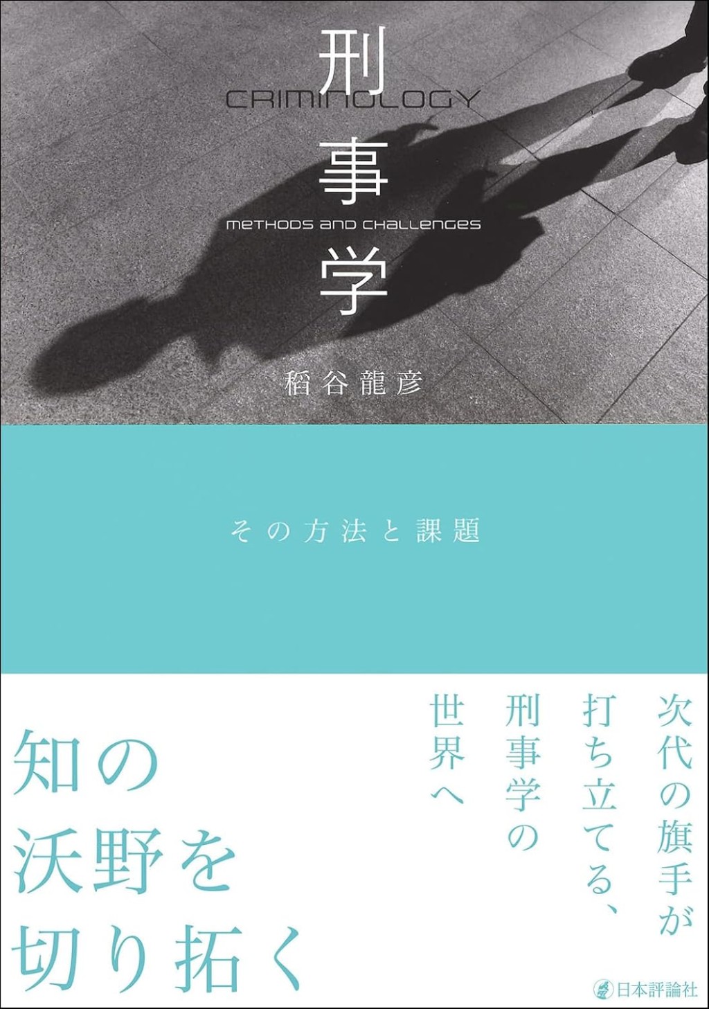 刑事学