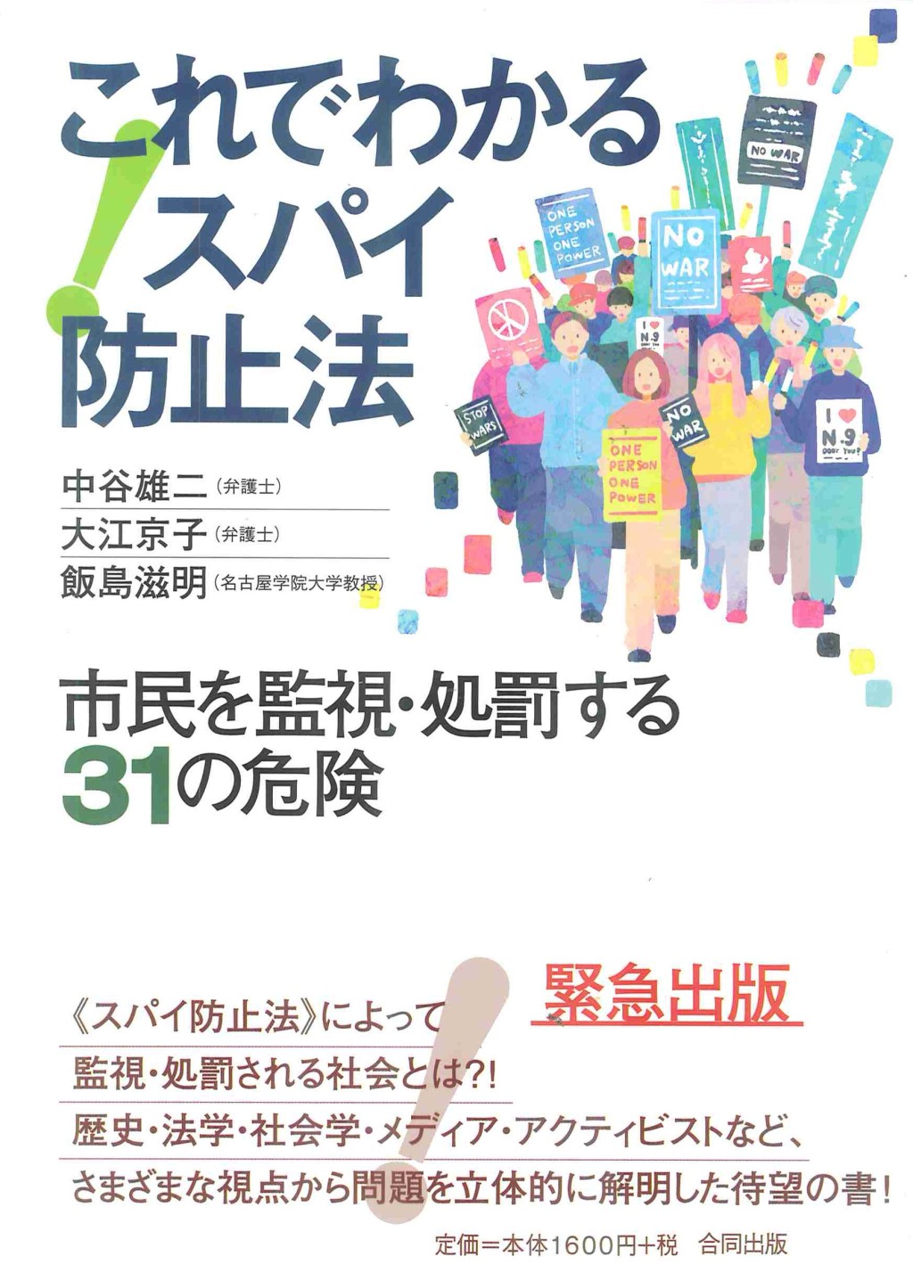 これでわかるスパイ防止法