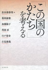 「この国のかたち」を考える