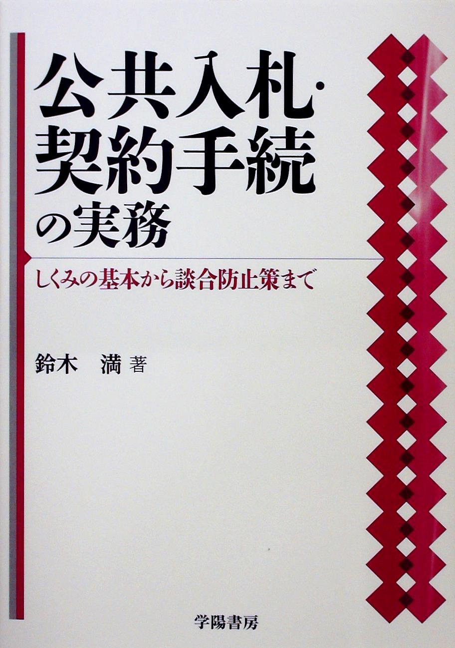 公共入札・契約手続の実務