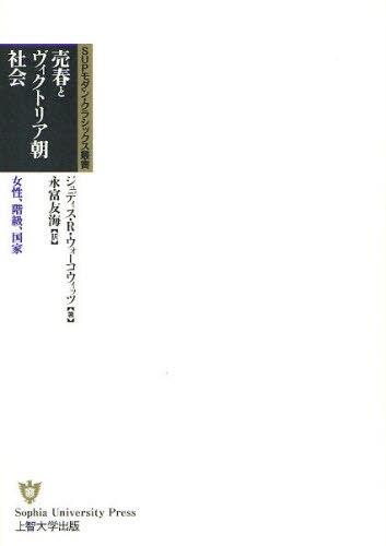 売春とヴィクトリア朝社会