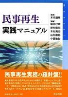 民事再生実践マニュアル