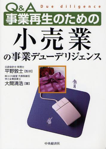 Q＆A事業再生のための　小売業の事業デューデリジェンス