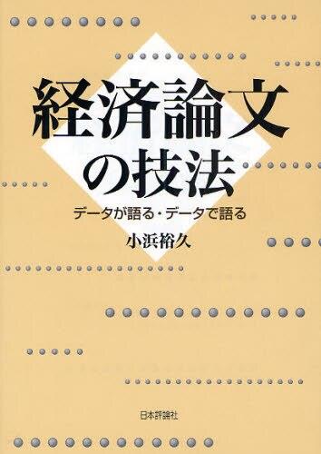 経済論文の技法