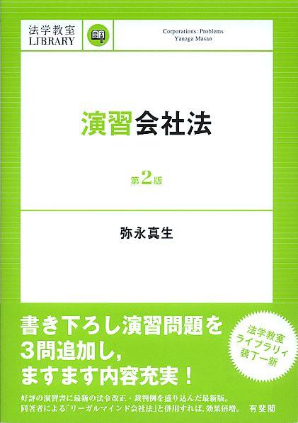 演習会社法〔第2版〕